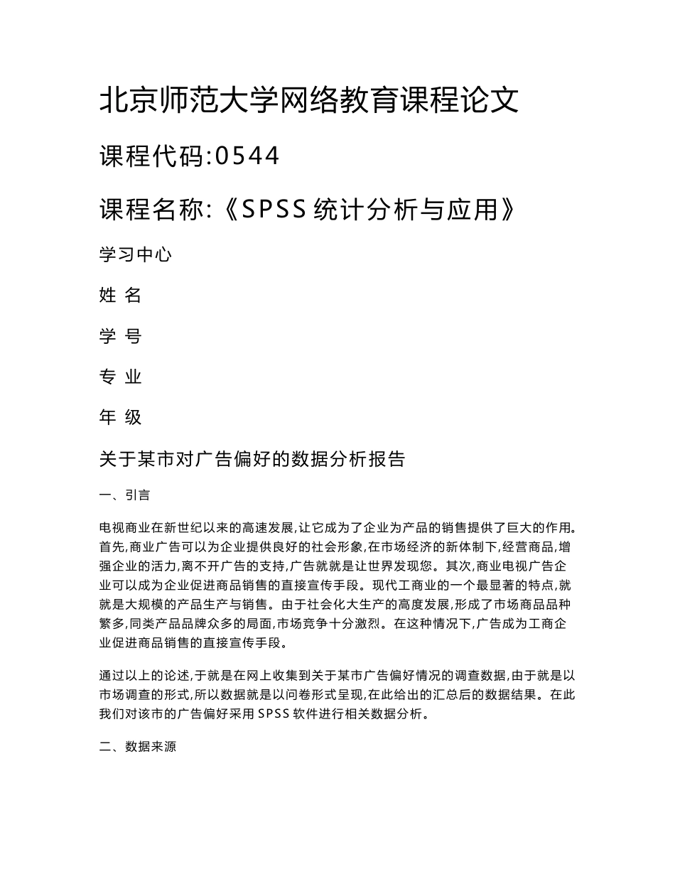 《SPSS统计分析与应用》论文 关于某市对广告偏好的数据分析报告 2_第1页