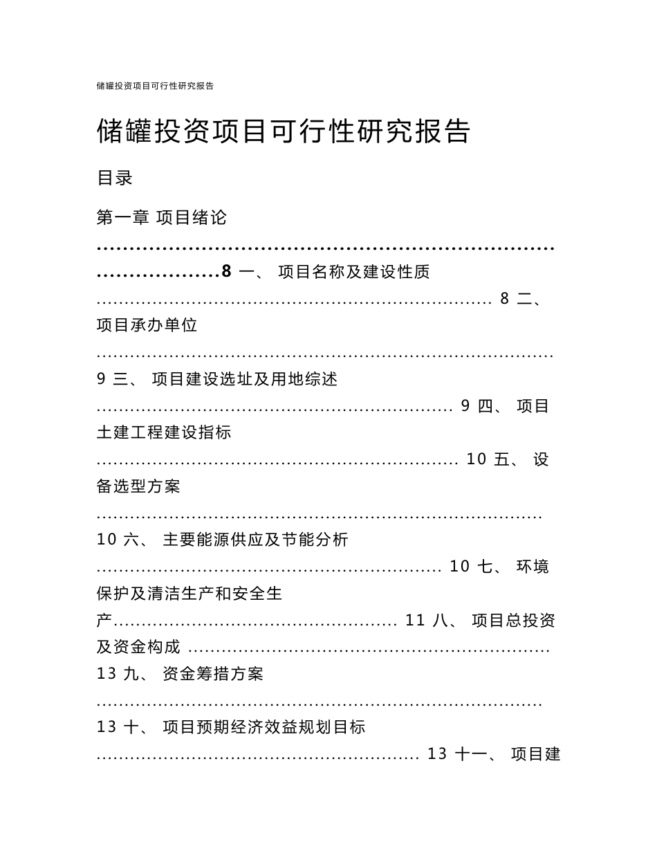 储罐投资项目可行性研究报告_第1页