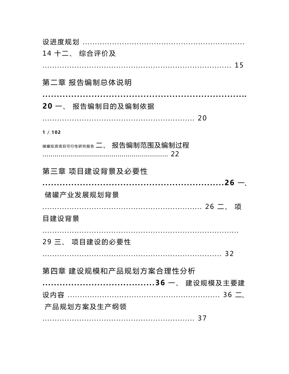 储罐投资项目可行性研究报告_第2页