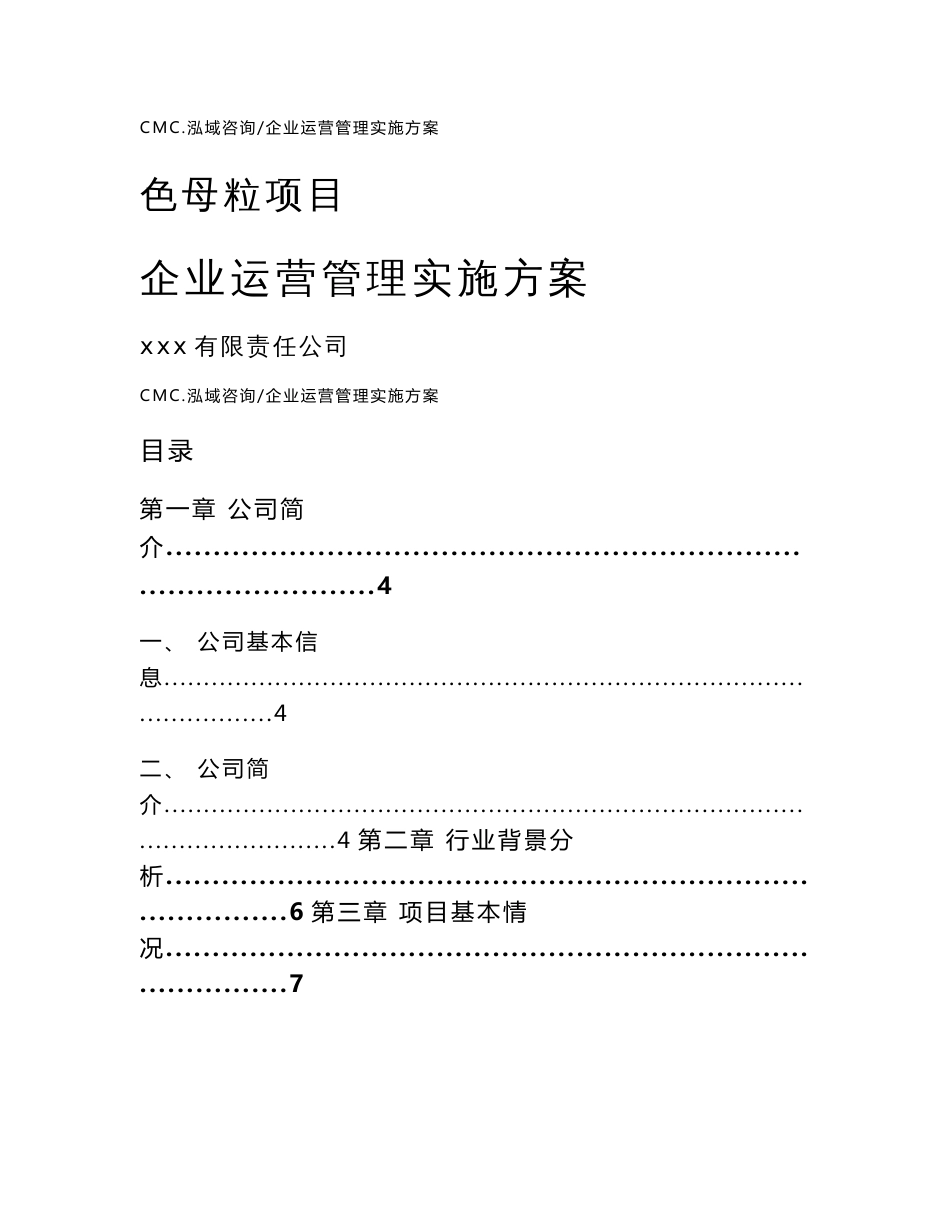 色母粒项目企业运营管理实施方案（模板）_第1页