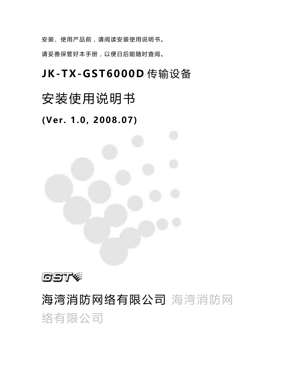 海湾JK-TX-GST6000D传输设备安装使用说明书_第1页