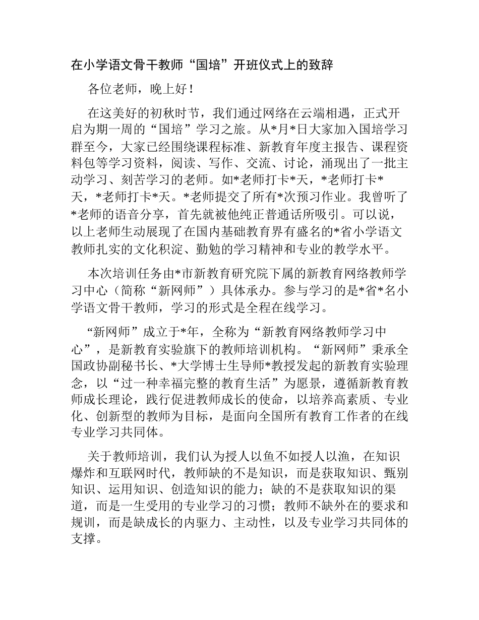 在小学语文骨干教师“国培”开班仪式上的致辞（讲话）_第1页