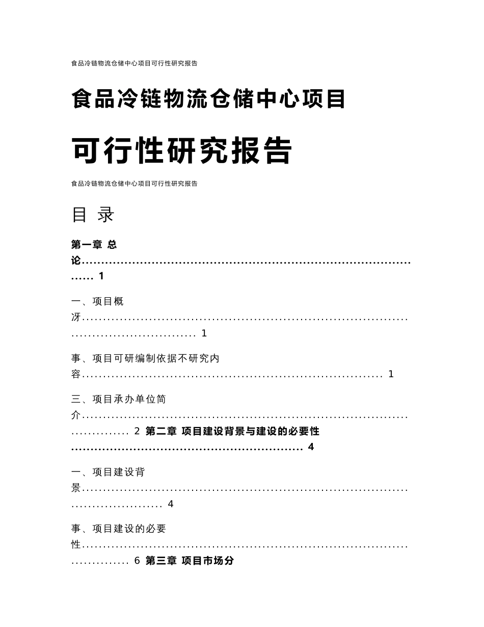 食品冷链物流仓储中心可行性研究报告_第1页