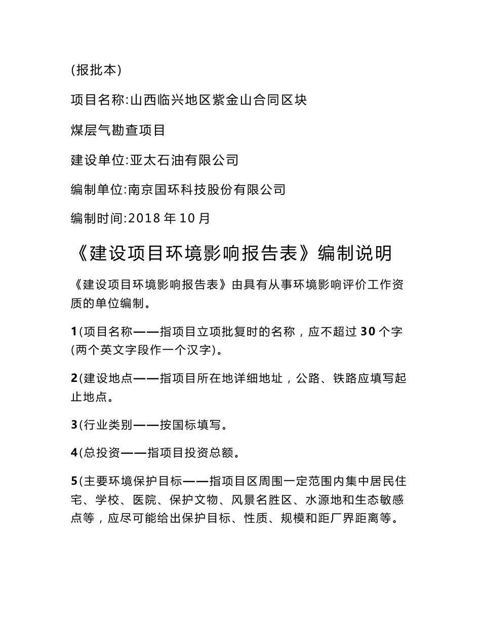 山西临兴地区紫金山合同区块煤层气勘探项目环境影响报告书_第1页