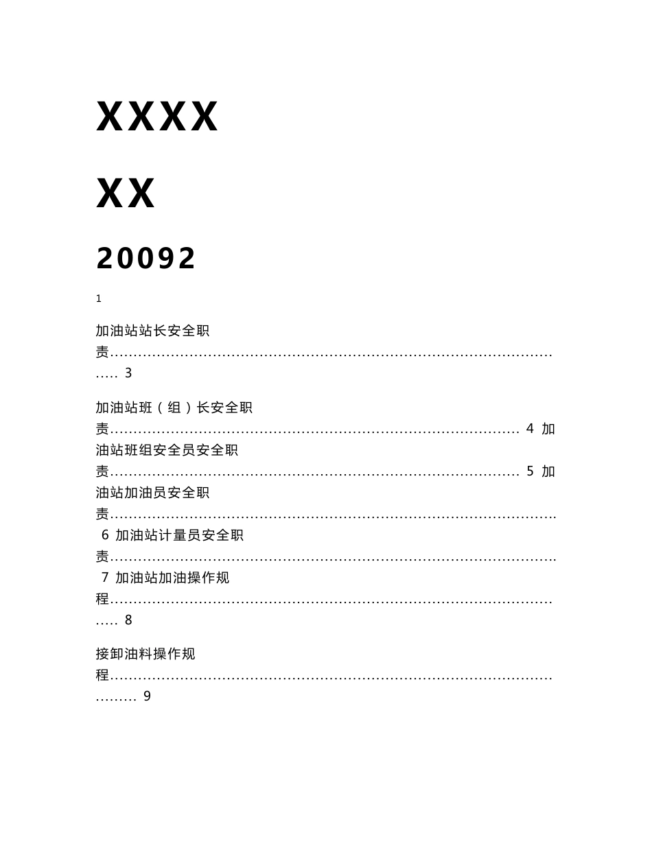 加油站安全管理制度汇编（含应急预案、操作规程）_第1页