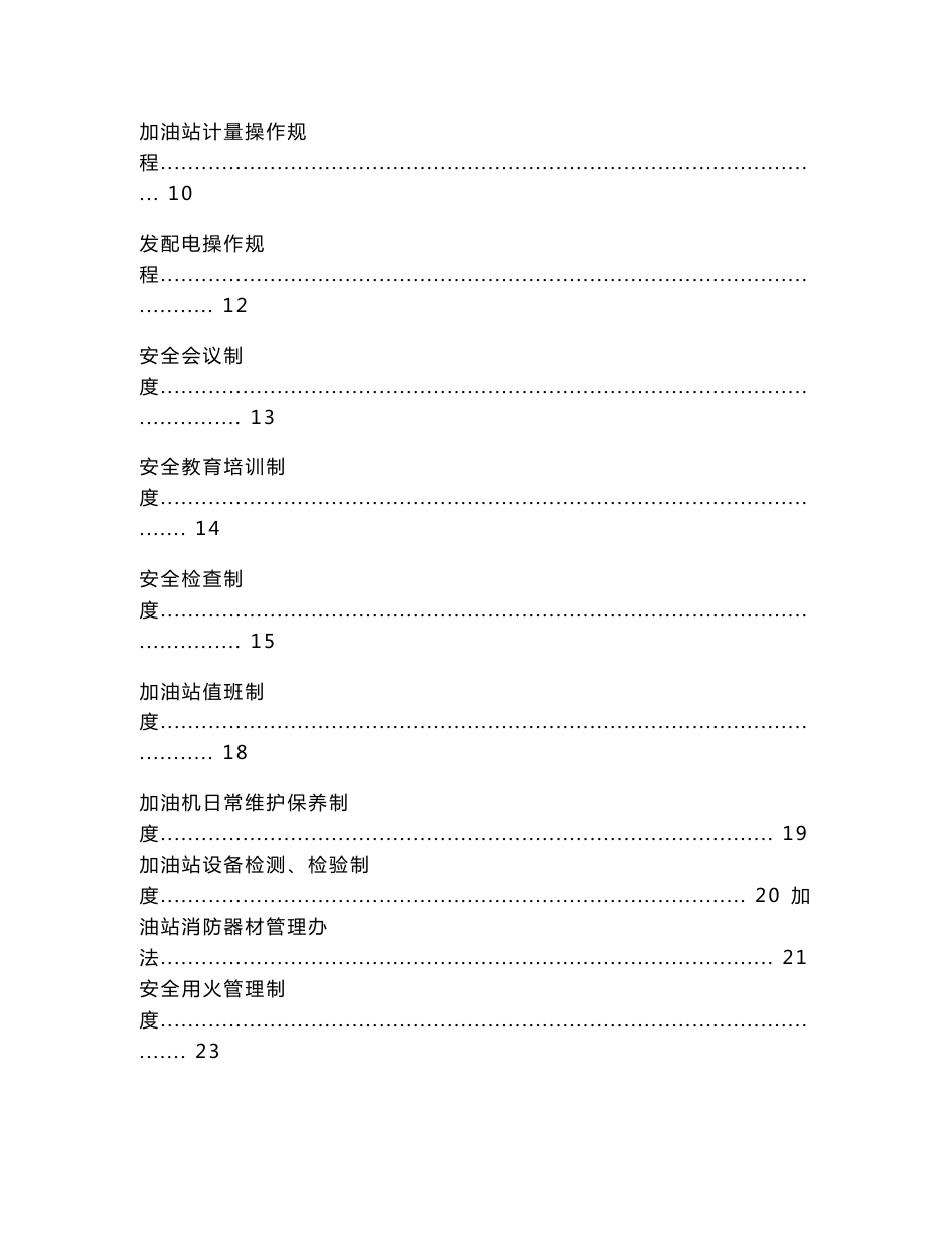 加油站安全管理制度汇编（含应急预案、操作规程）_第2页