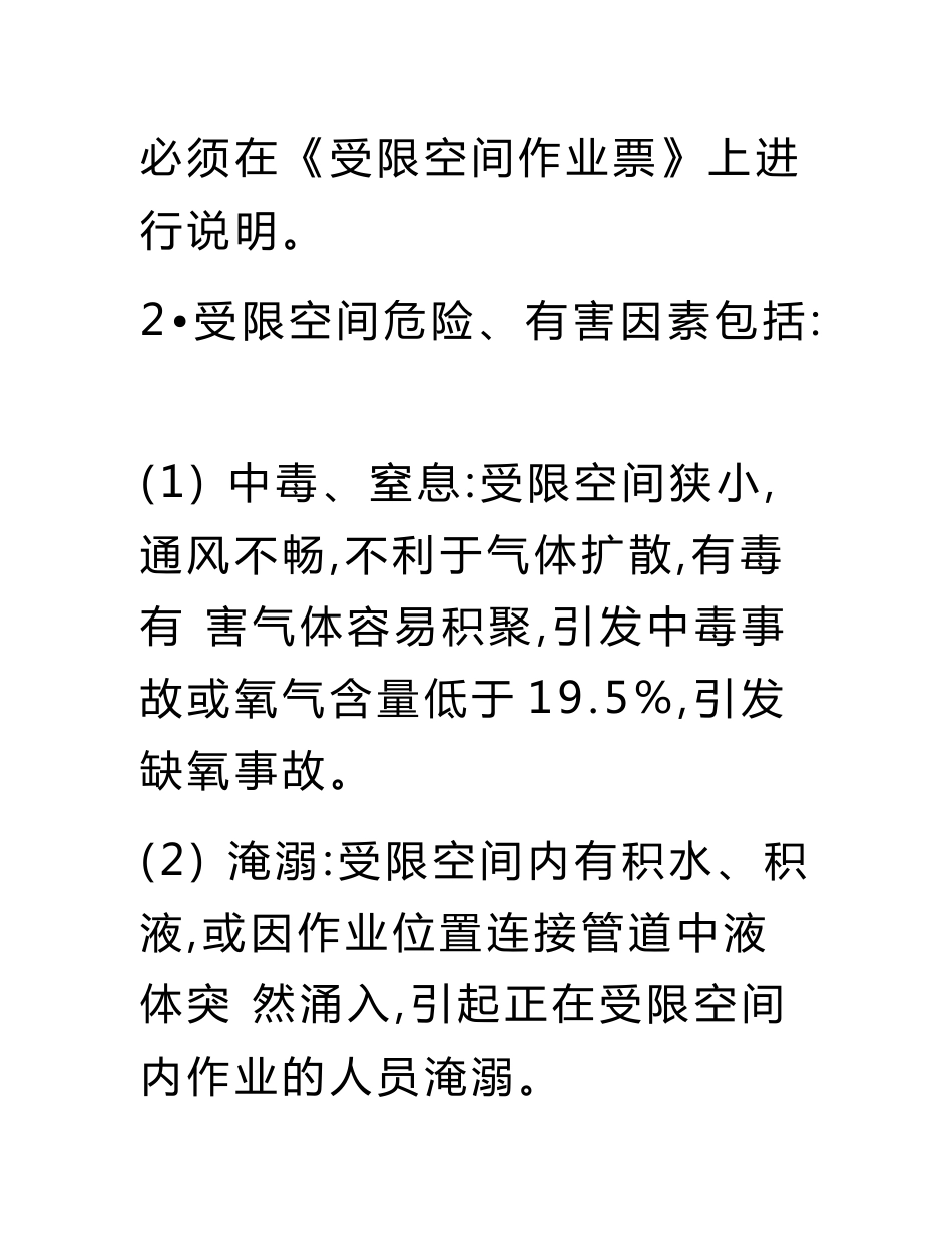 受限空间安全管理制度_第2页