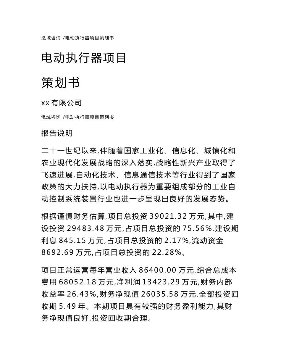 电动执行器项目策划书-范文_第1页