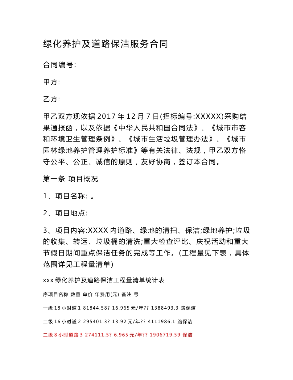 绿化养护及道路保洁服务合同_第1页
