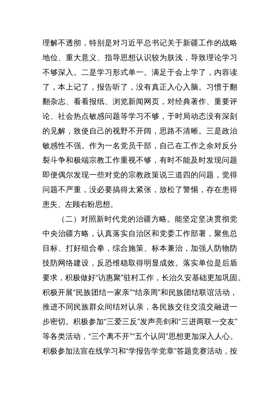 （对照号召要求、四个合格、三学三亮三比、治疆方略五个方面）书记2023年组织生活会个人对照检查材料_第2页