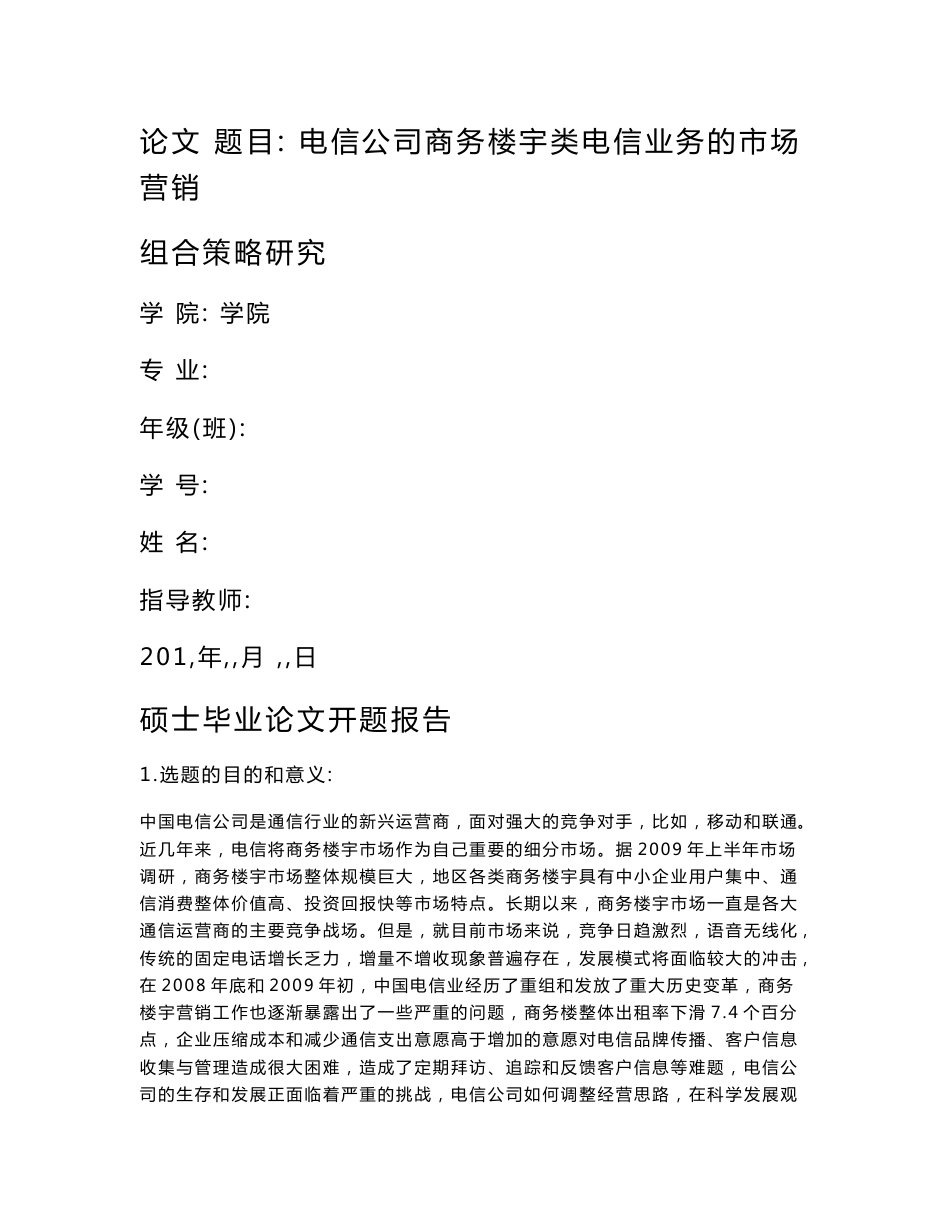 开题报告 电信公司商务楼宇类电信业务的市场营销组合策略研究_第1页