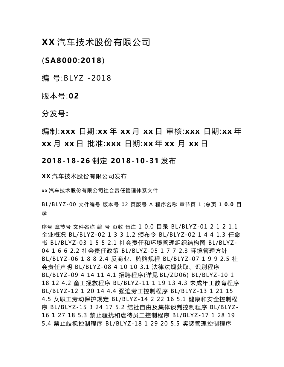 最新版SA8000：2018社会责任管理体系手册：全套程序文件(共92页)_第1页