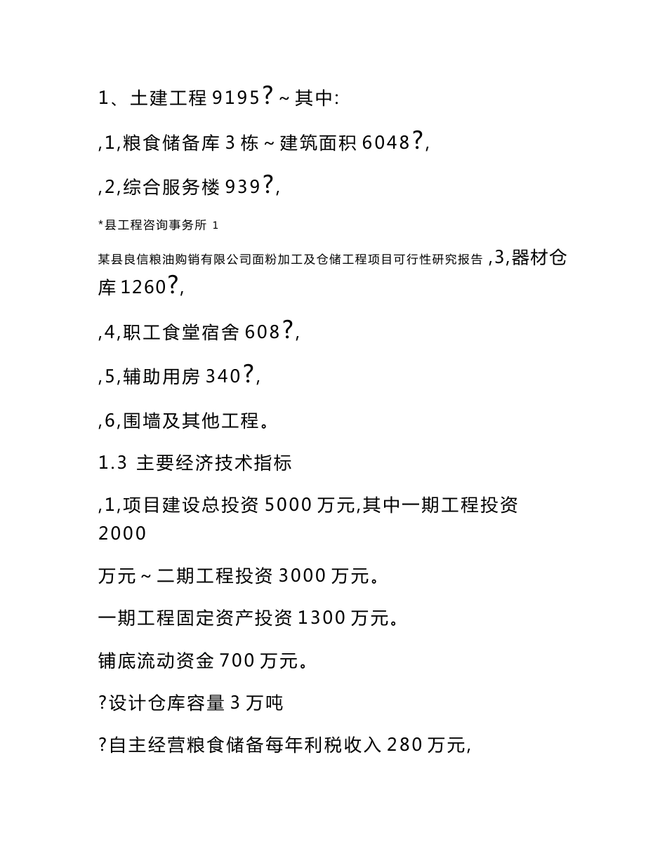 某县良信粮油购销有限公司面粉加工及仓储工程项目可行性研究报告_第2页