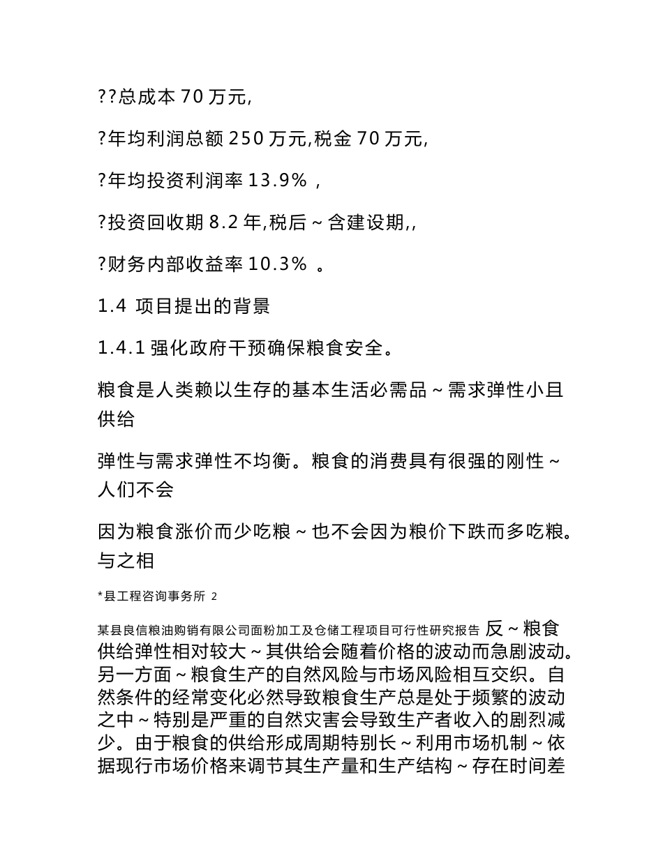 某县良信粮油购销有限公司面粉加工及仓储工程项目可行性研究报告_第3页