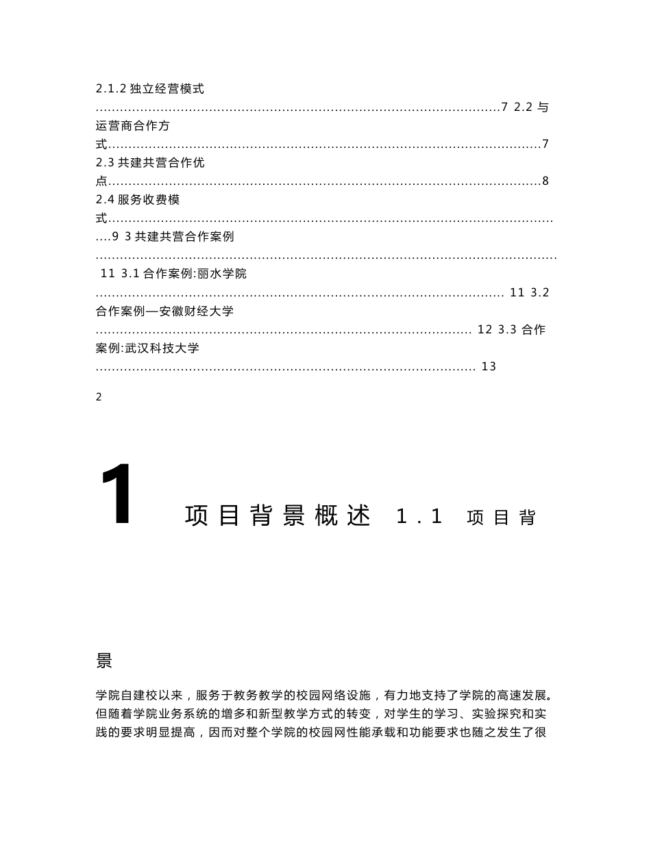 无线一体化智慧校园网联合运营服务方案_第2页