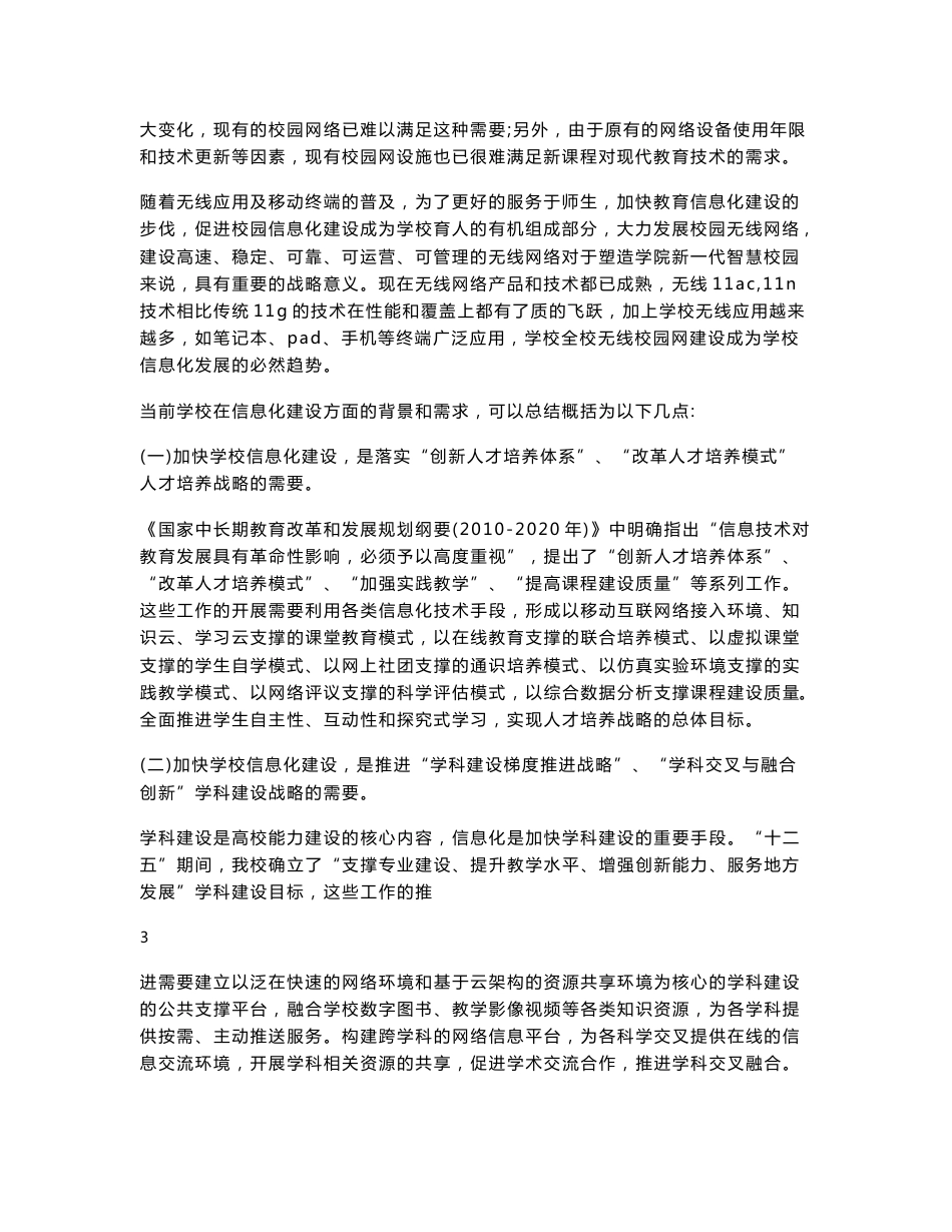 无线一体化智慧校园网联合运营服务方案_第3页