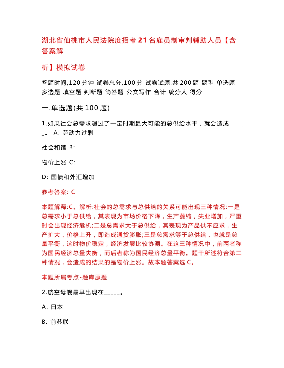 湖北省仙桃市人民法院度招考21名雇员制审判辅助人员【含答案解析】模拟试卷[8]_第1页