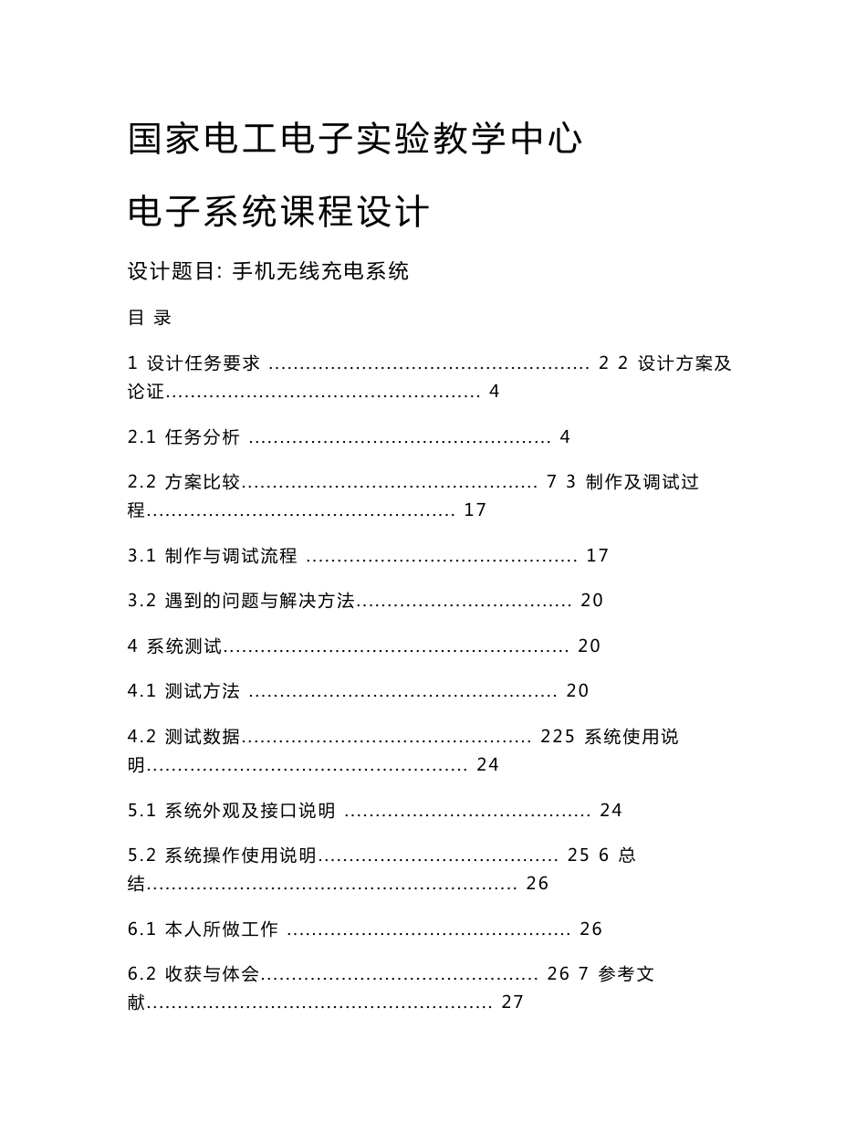 手机无线充电系统课程设计报告_第1页