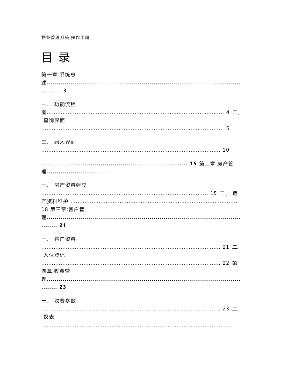 【2017年整理】极致物业管理系统收费管理操作说明_第1页