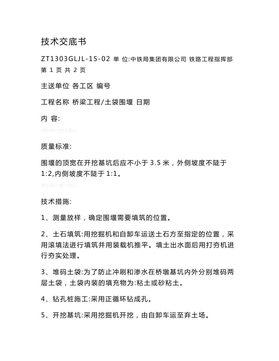 工艺工法QC铁路桥梁工程施工技术交底（中铁全套）_第1页