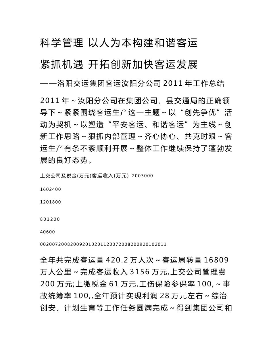 （最新）客运公司年终工作总结_第1页