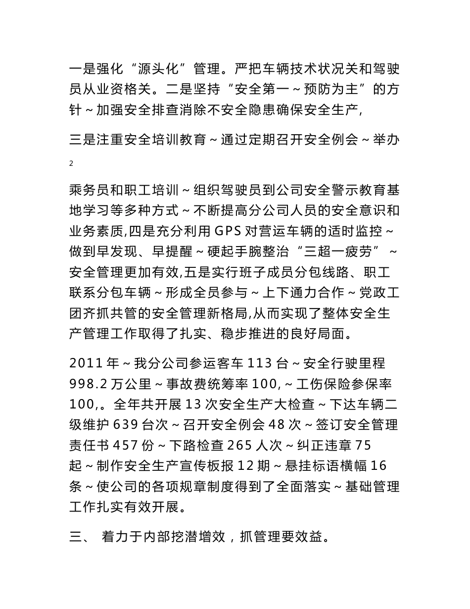 （最新）客运公司年终工作总结_第3页
