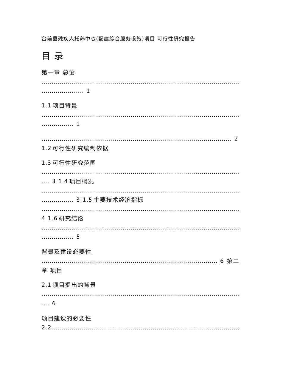 残疾人托养中心项目可行性研究报告_第1页