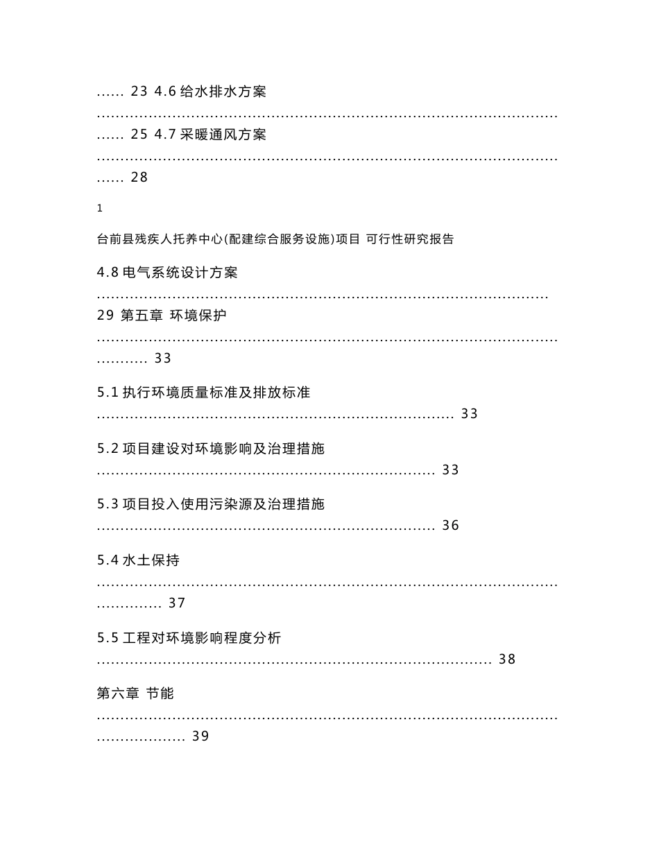 残疾人托养中心项目可行性研究报告_第3页