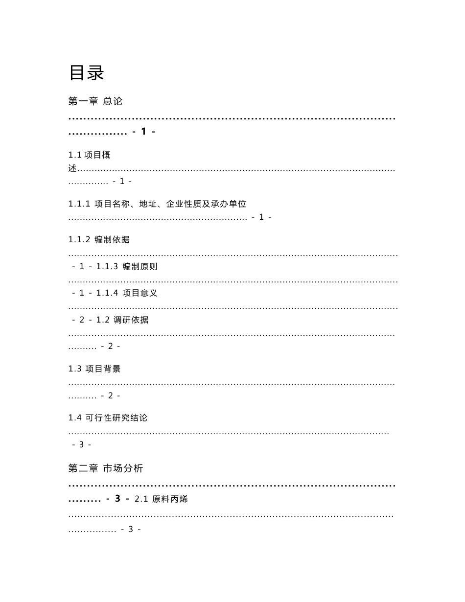 新建年产10万吨98%异丙醇项目可行性研究报告_第1页