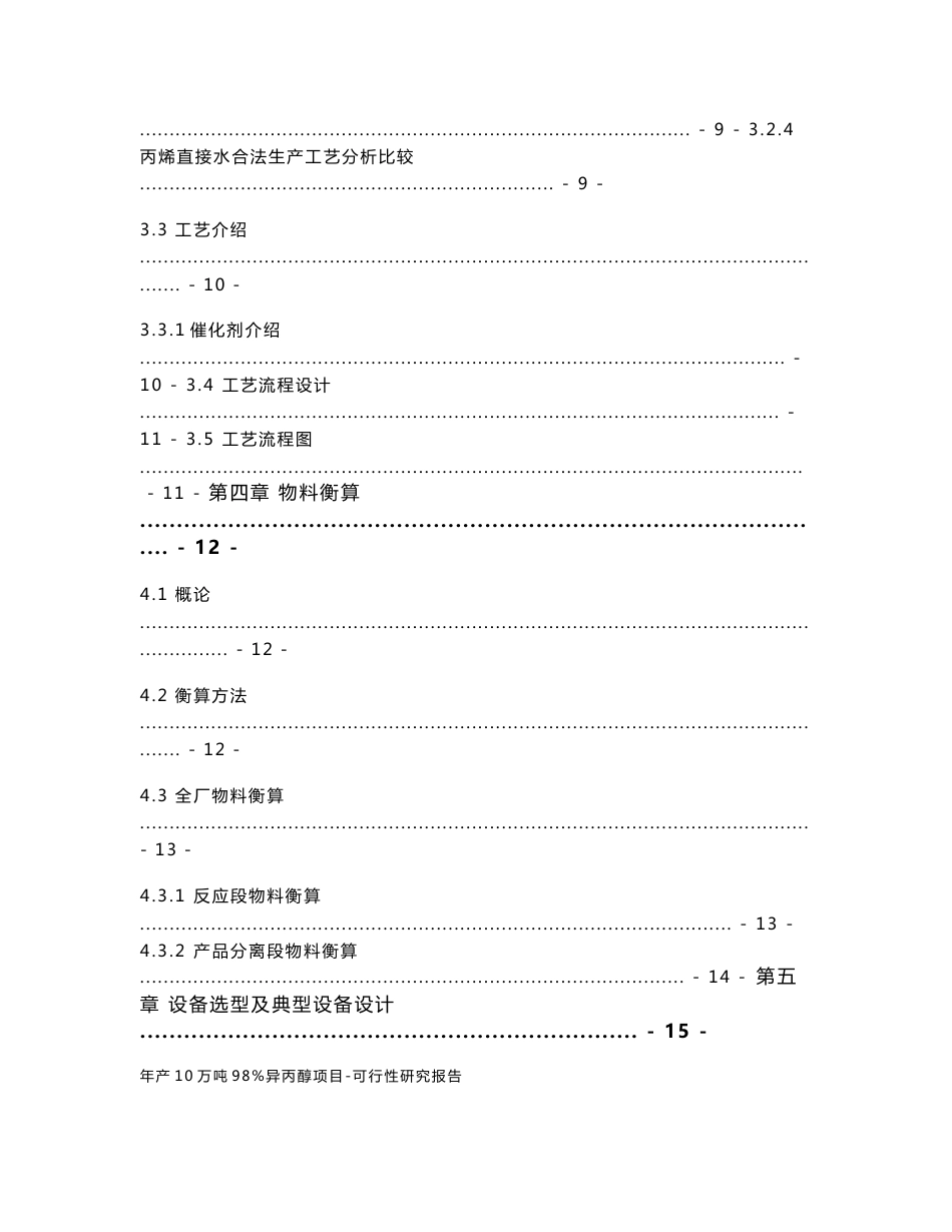 新建年产10万吨98%异丙醇项目可行性研究报告_第3页