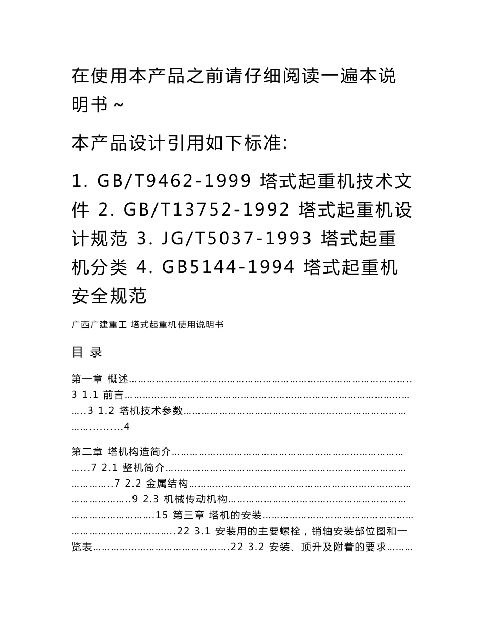 广西广建TC5510产品说明书_第1页