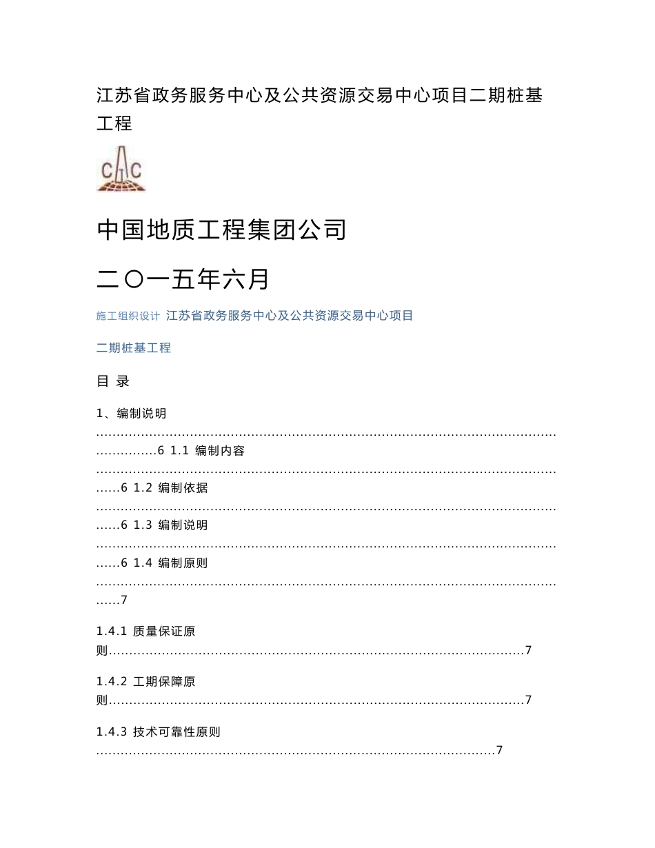 江苏省政务服务中心及公共资源交易中心项目桩基工程施工组织设计（钻孔灌注桩）_第1页