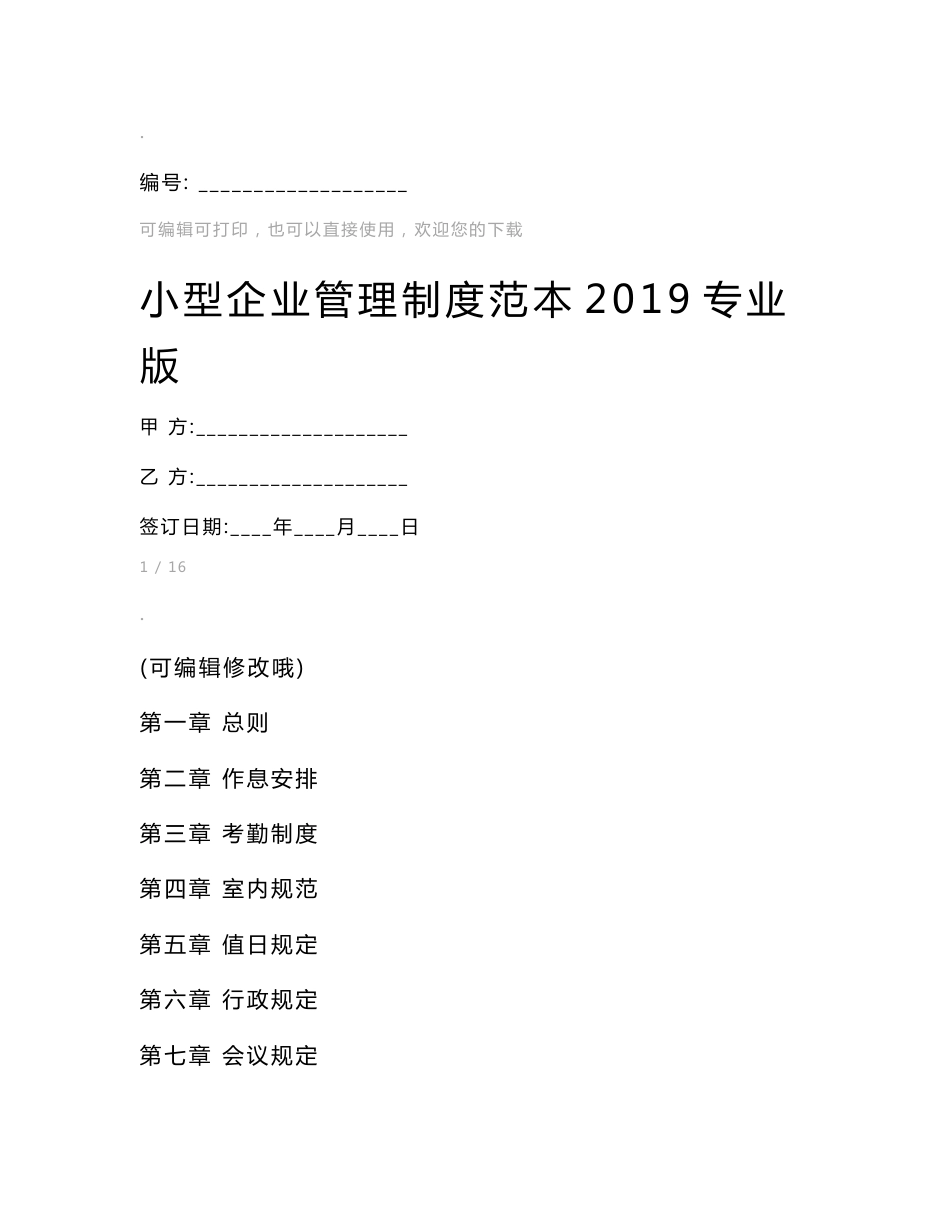 小型企业管理制度范本2019专业版_第1页