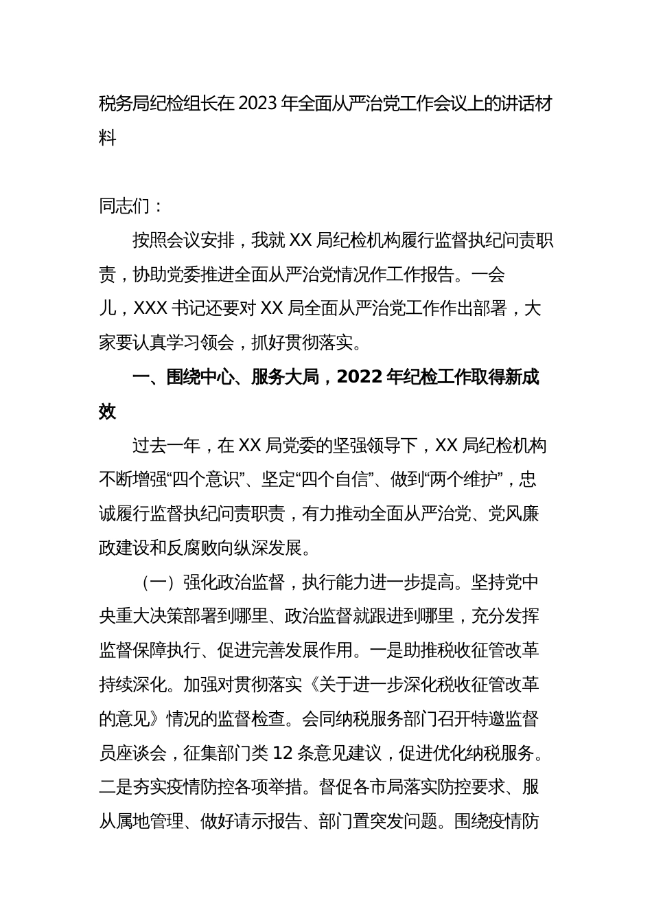 税务局纪检组长在2023年全面从严治党工作会议上的讲话材料_第1页