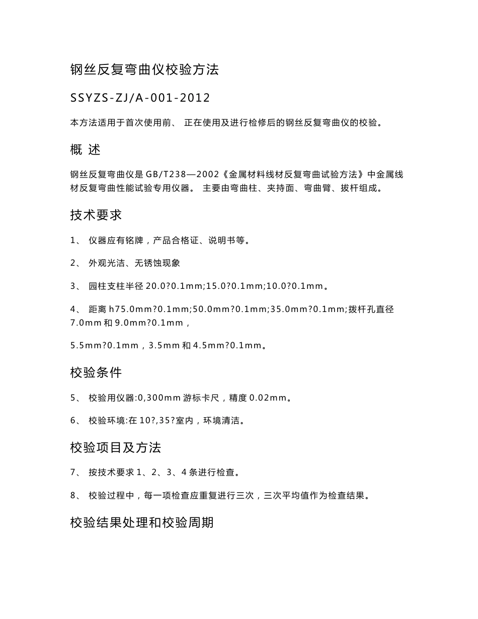 试验室仪器设备校验方法及参数和表格_第1页