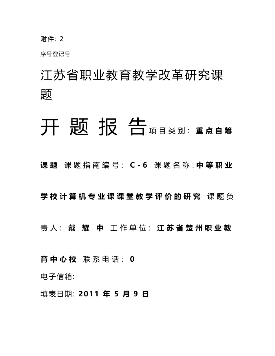 《中等职业学校计算机专业课程教学评价的研究》开题报告_第1页