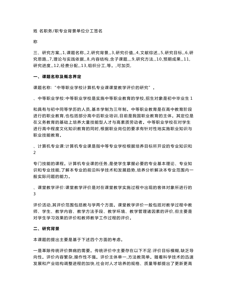 《中等职业学校计算机专业课程教学评价的研究》开题报告_第3页