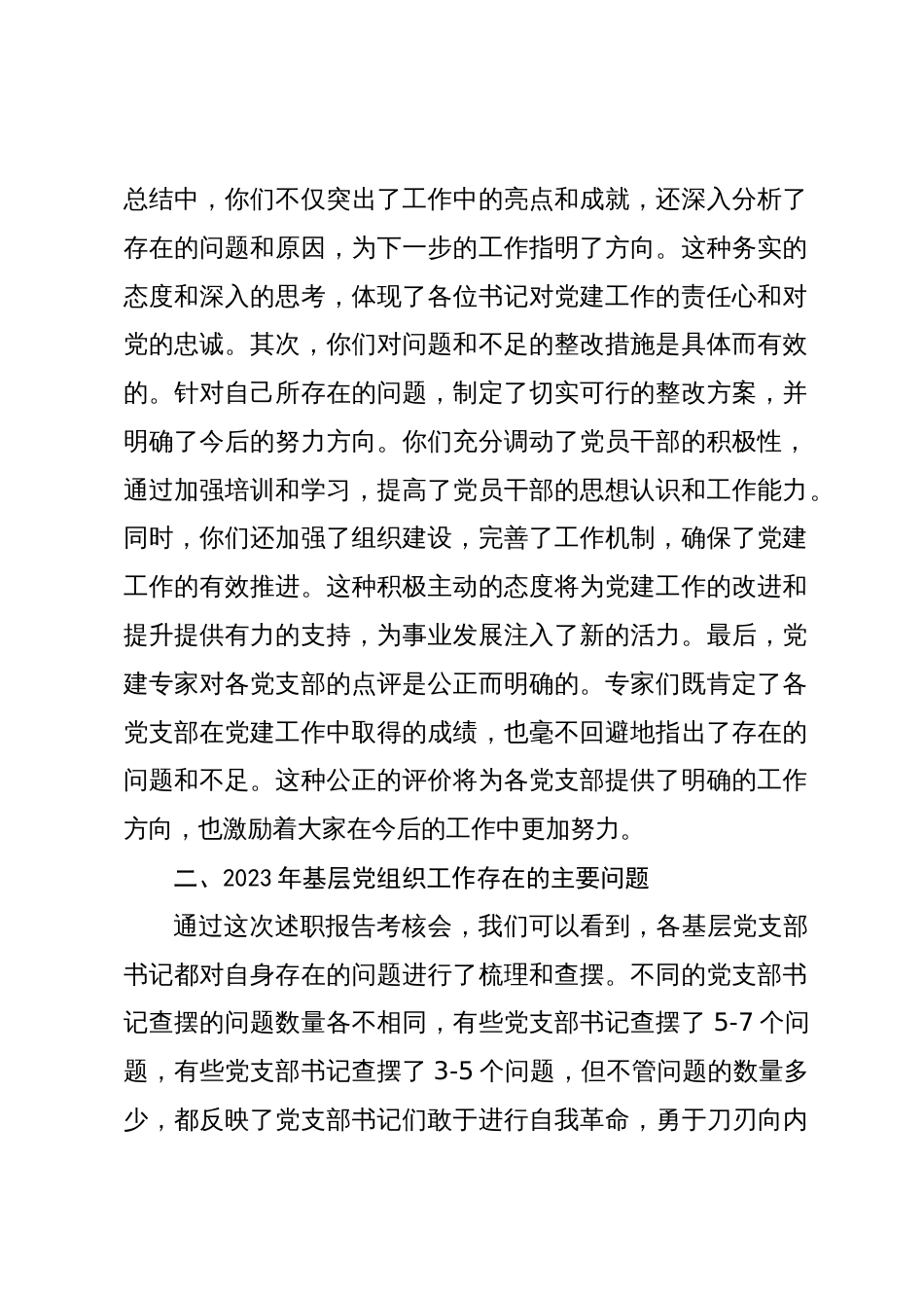 国企党委书记在党支部书记2023-2024年度抓党建述职会上的讲话_第2页