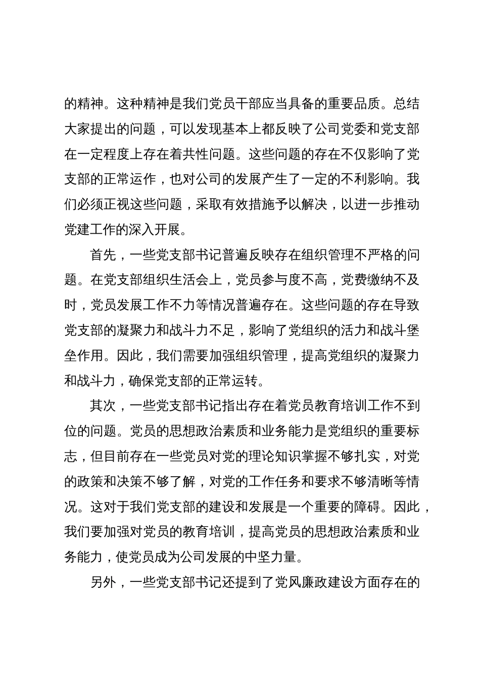 国企党委书记在党支部书记2023-2024年度抓党建述职会上的讲话_第3页