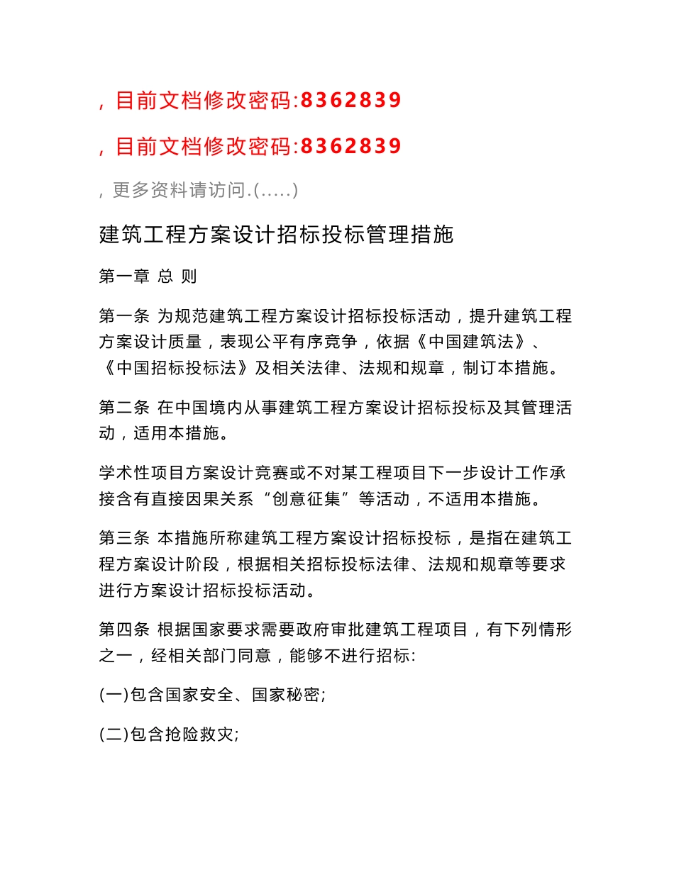 经典建筑重点工程专业方案设计综合招标综合投标管理核心制度样本_第1页