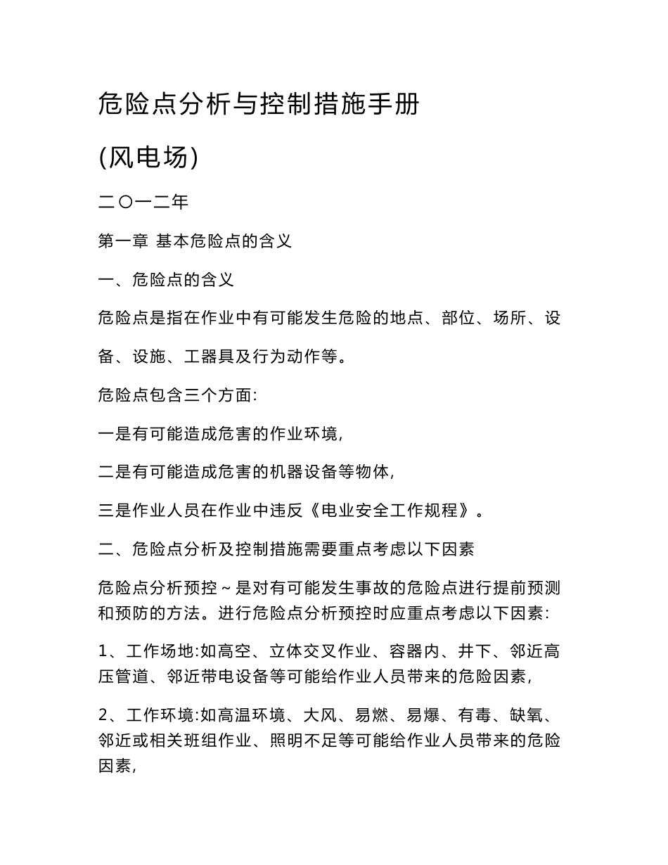 【推荐】风电场作业危险点分析及控制措施3_第1页
