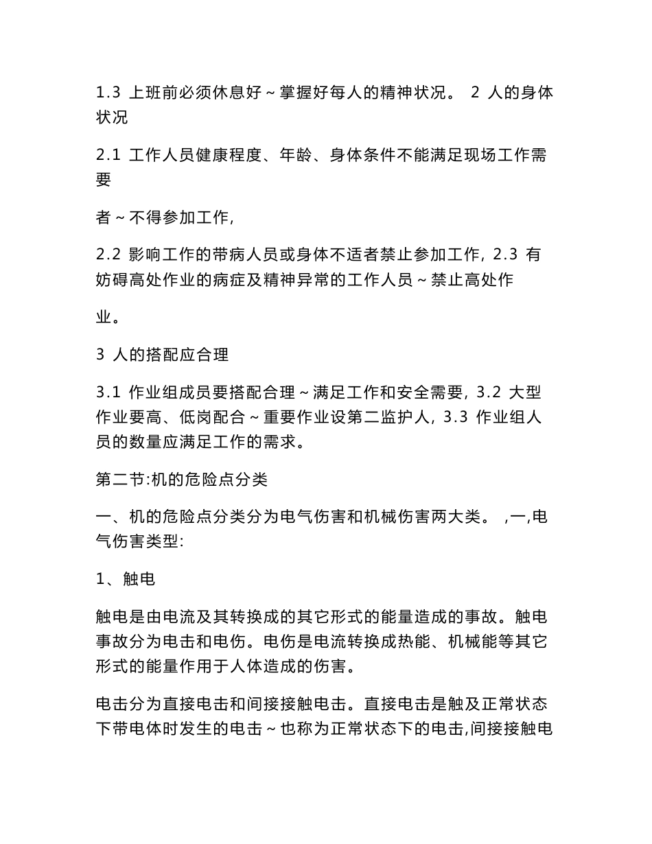 【推荐】风电场作业危险点分析及控制措施3_第3页