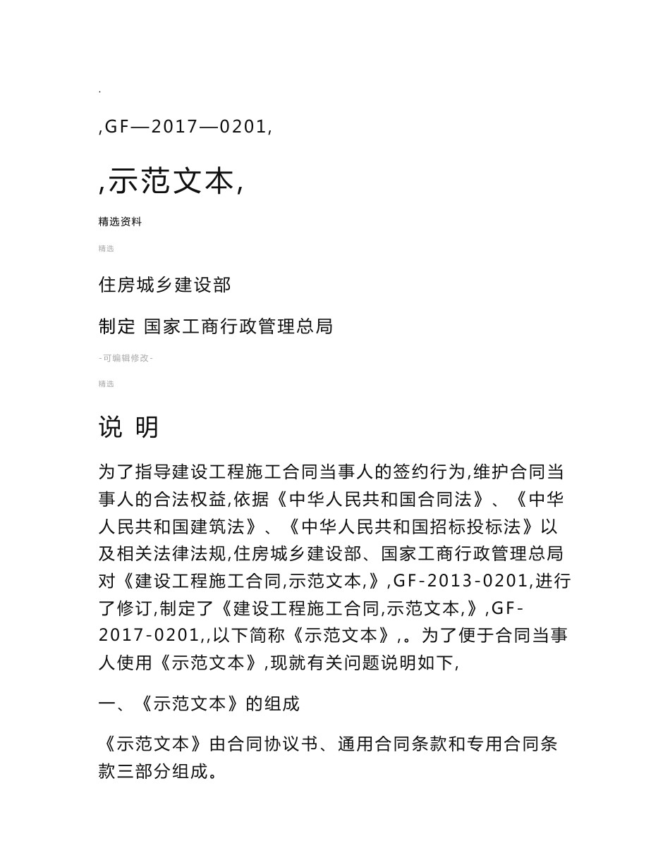 最新建设工程施工合同范本_第1页