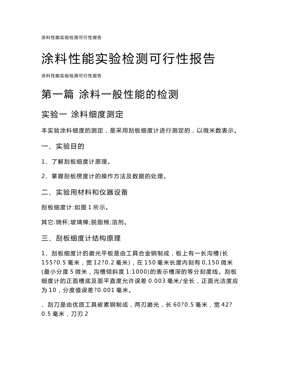 涂料性能实验检测可行性报告_第1页