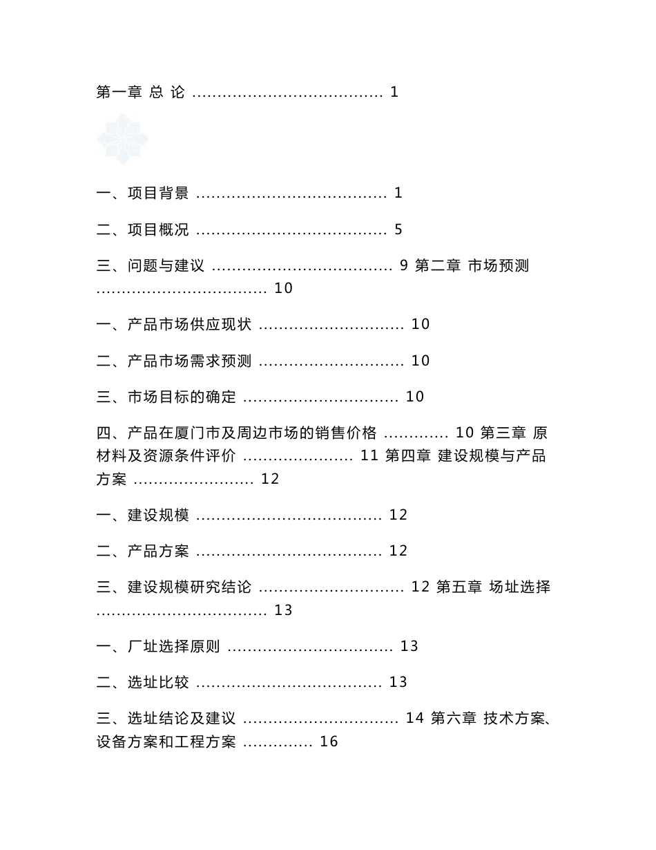 2006年厦门某建材基地一期沥青混凝土工程可行性研究报告_第1页