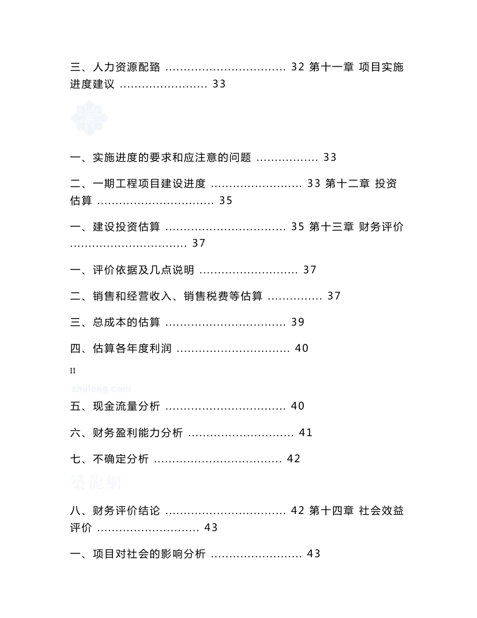 2006年厦门某建材基地一期沥青混凝土工程可行性研究报告_第3页