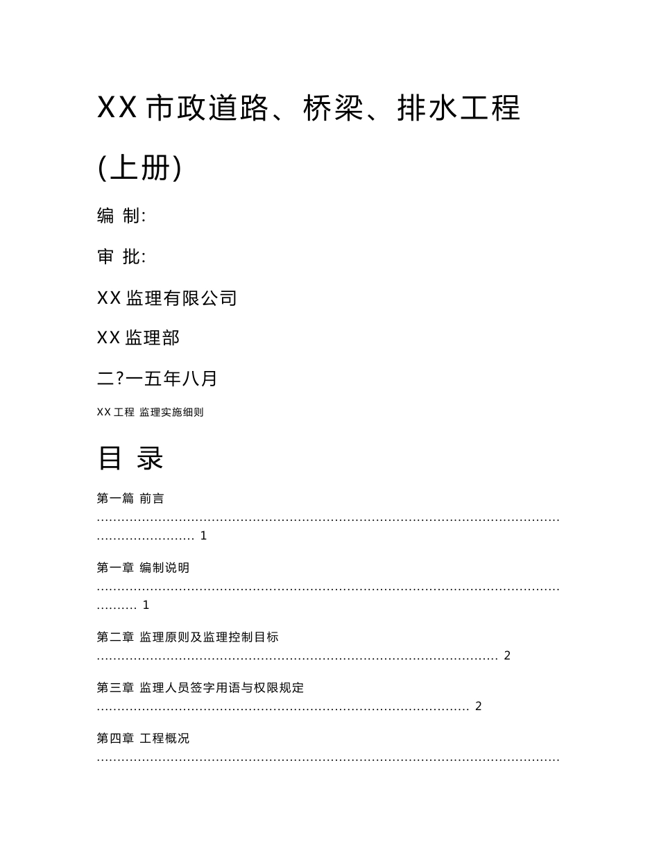 市政道路、桥梁、排水工程监理实施细则_第1页