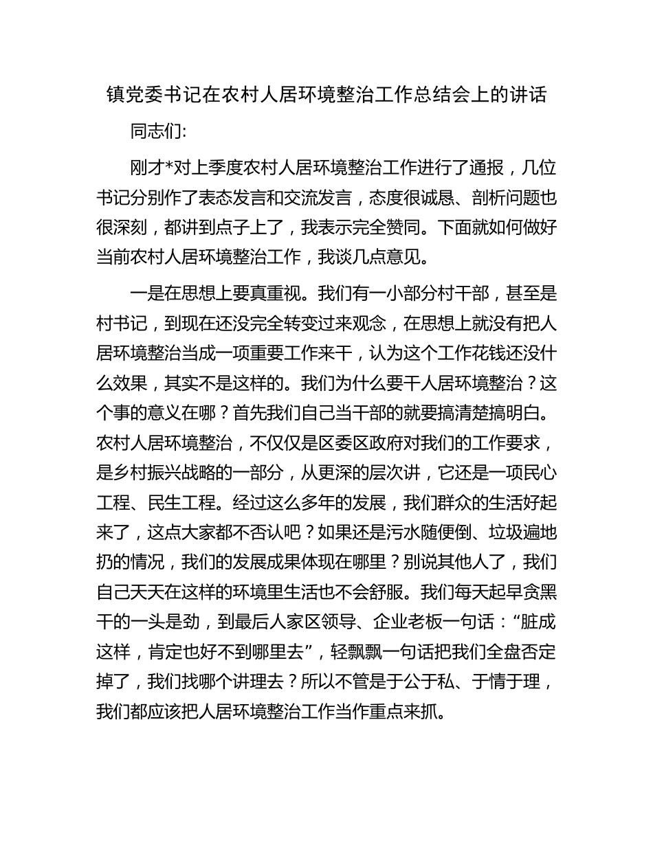 2023-2024年乡镇党委书记在农村人居环境整治工作总结会上的讲话_第1页