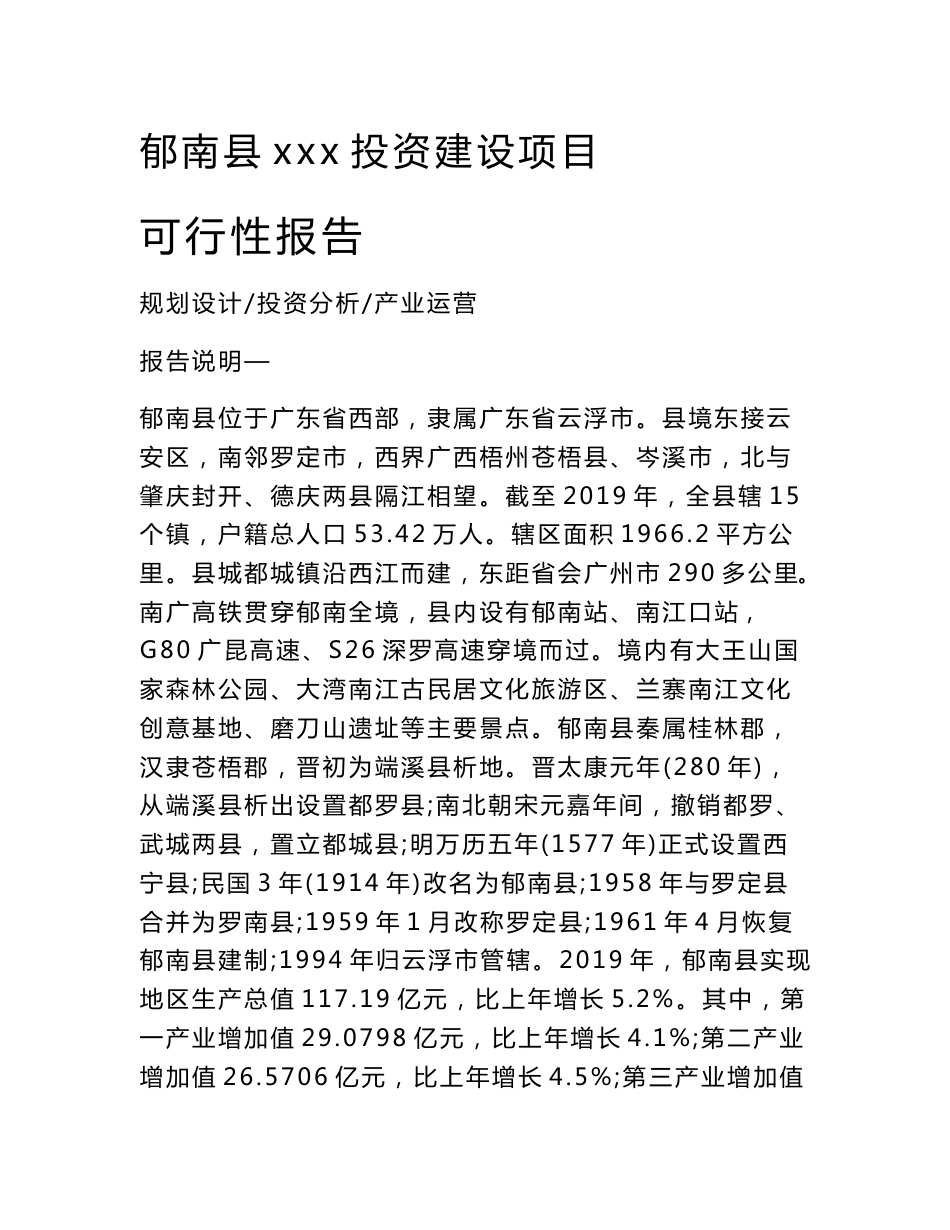 郁南县项目可行性报告（立项申请模板）_第1页