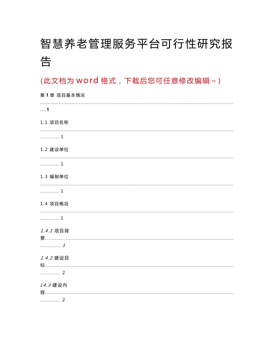 智慧养老管理服务平台可行性研究报告_第1页